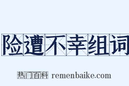 险遭不幸组词是什么意思的图片
